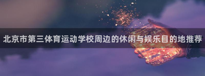 米兰体育官网下载平台注册：北京市第三体育运动学校周边