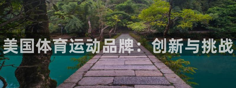 米兰体育官方正版app集团官网首页网址：美国体育运动