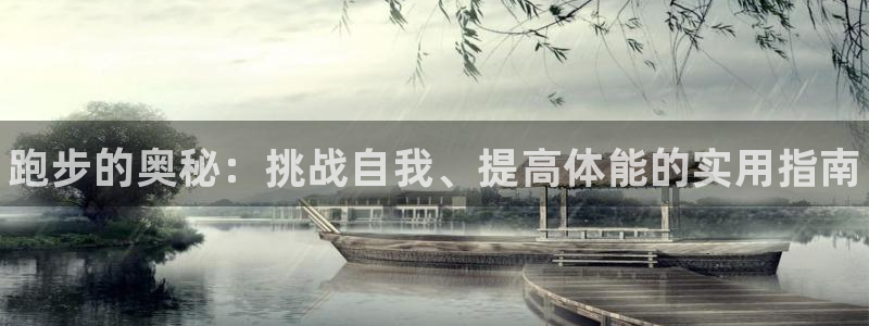 米兰体育官方正版app集团E.ON：跑步的奥秘：挑战自我、提