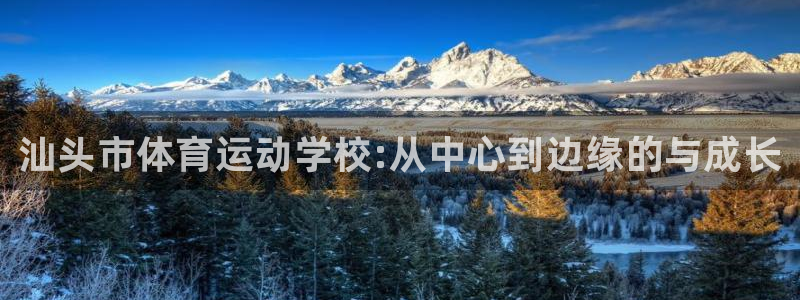 德国米兰体育官方正版app集团：汕头市体育运动学校:从中心到