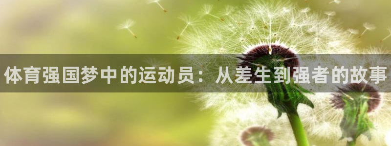 米兰体育官网下载招商电话号码是多少号：体育强国梦中的运动员：