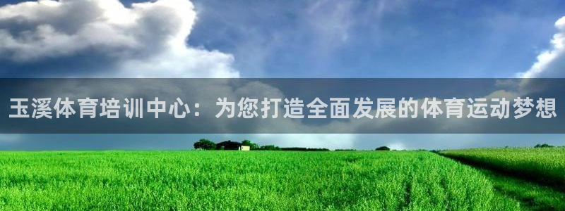 德国米兰体育官方正版app集团：玉溪体育培训中心：为您打造全