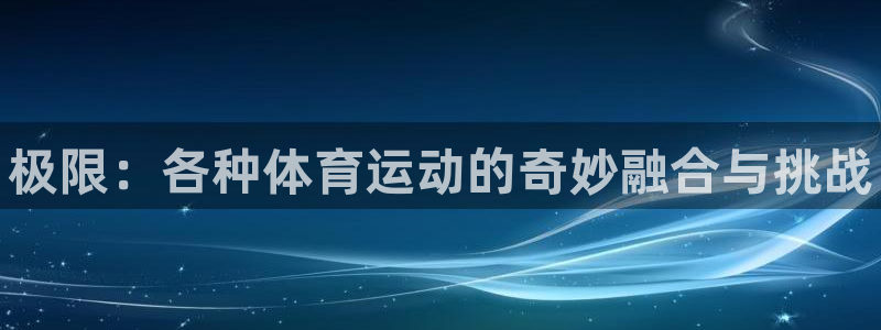米兰体育官方正版app集团E.ON：极限：各种体育运动的奇妙