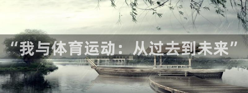 米兰体育官网下载招商电话是多少号码：“我与体育运动：从过去到