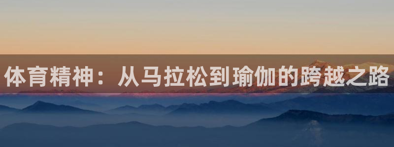 米兰体育官网下载招商电话是多少号码：体育精神：从马拉