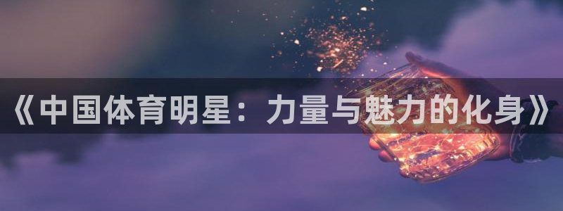 米兰体育官网下载招商电话是多少：《中国体育明星：力量