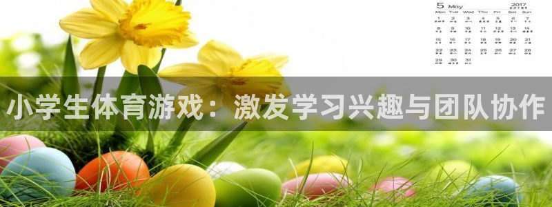 米兰体育官网下载平台注册要钱吗安全吗：小学生体育游戏