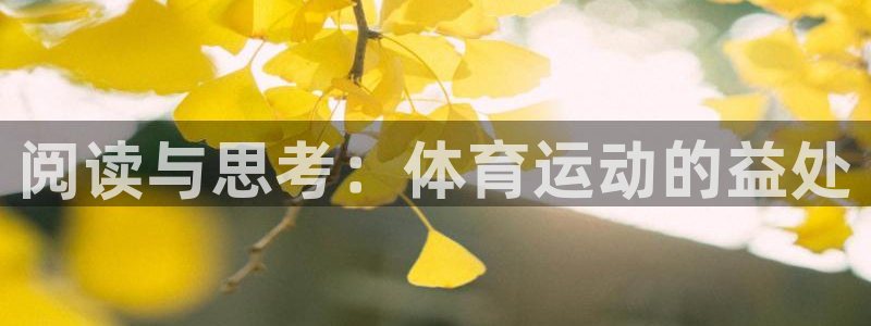 米兰体育官网下载招商电话地址：阅读与思考：体育运动的益处