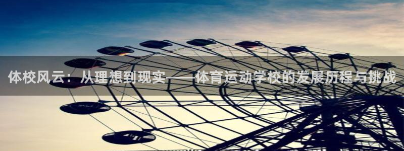 米兰体育官方集团官网：体校风云：从理想到现实——体育