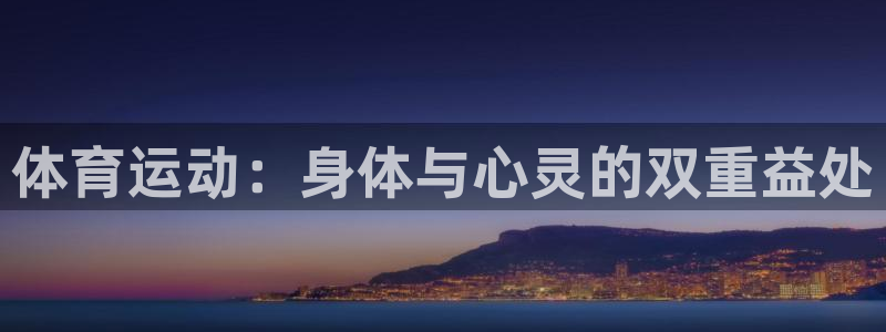 米兰体育官方正版app集团官网首页网址：体育运动：身体与心灵
