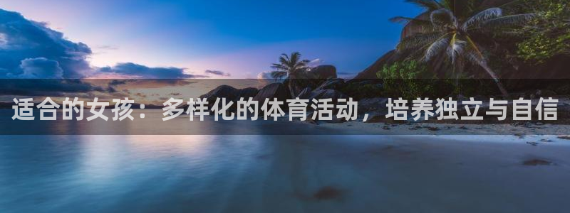 海南米兰体育官网下载发展怎么样：适合的女孩：多样化的