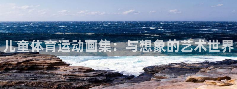 米兰体育官方正版app集团官网网址：儿童体育运动画集：与想象