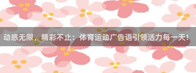 注册米兰体育官方正版app：动感无限，精彩不止：体育运动广告