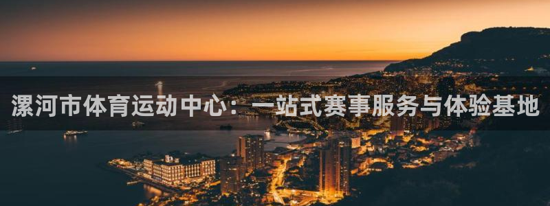 米兰体育官网下载平台：漯河市体育运动中心：一站式赛事
