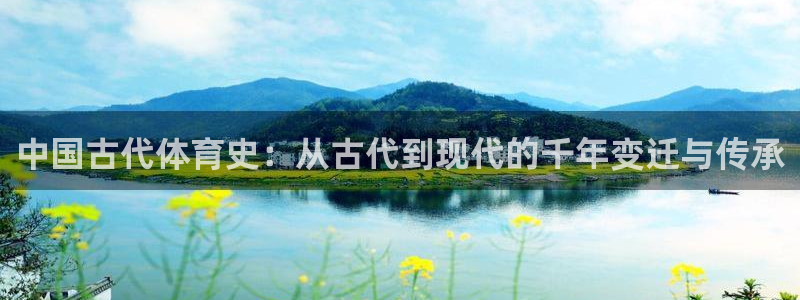 米兰体育官方正版app五金厂：中国古代体育史：从古代