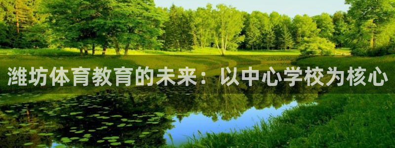 米兰体育官网下载平台注册要钱吗安全吗：潍坊体育教育的未来：以