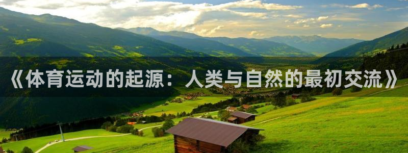 米兰体育官网下载：《体育运动的起源：人类与自然的最初交流》