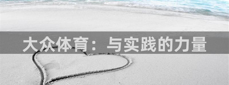 米兰体育官网下载平台注册要钱吗是真的吗：大众体育：与实践的力