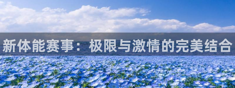 米兰体育官网下载招商电话号码查询是多少：新体能赛事：极限与激