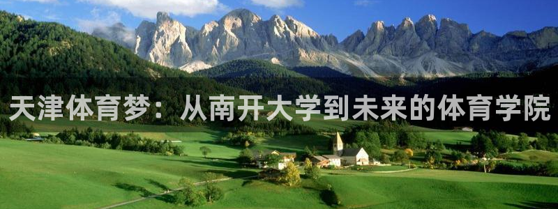 米兰体育官网下载招商电话是多少啊：天津体育梦：从南开