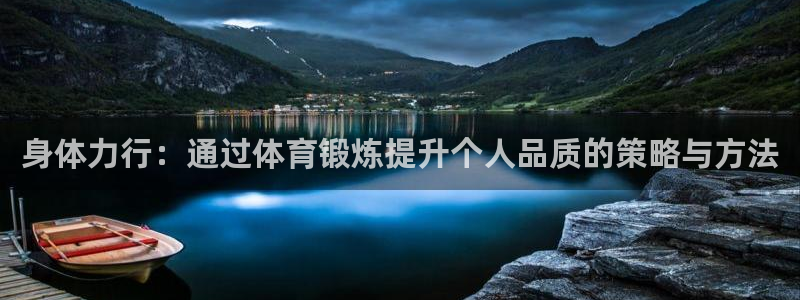 海南米兰体育官网下载：身体力行：通过体育锻炼提升个人