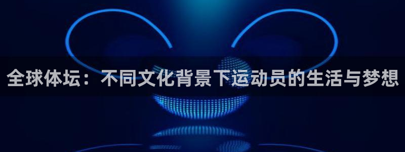米兰体育官网下载招商电话号码是多少啊：全球体坛：不同
