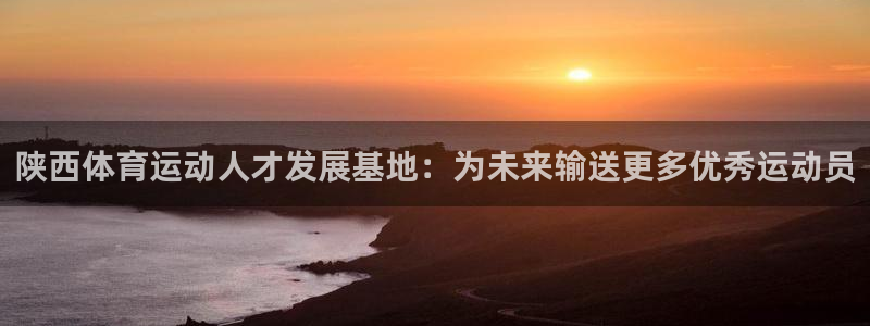 米兰体育官网下载招商电话号码查询：陕西体育运动人才发