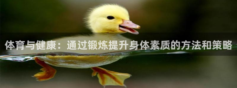 米兰体育官网下载平台注册要钱吗是真的吗：体育与健康：