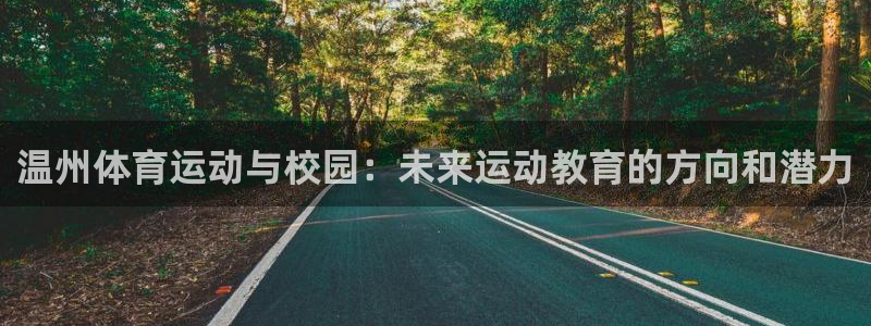 海南米兰体育官网下载:温州体育运动与校园:未来运动教育的方向