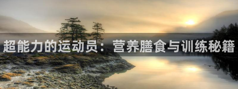 米兰体育官网下载招商电话是多少：超能力的运动员：营养