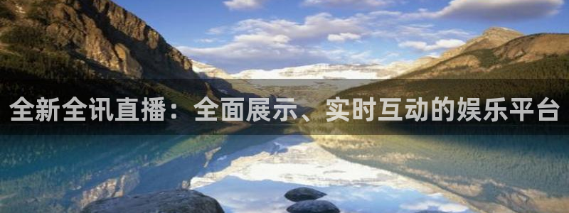 玩球直播免费高清在线：全新全讯直播：全面展示、实时互动的娱乐平台