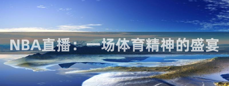 玩球球：NBA直播：一场体育精神的盛宴