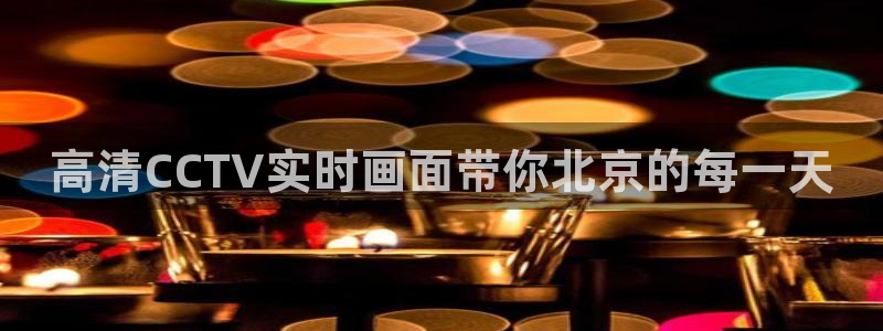 玩球直播官网nba直播免费观看：高清CCTV实时画面带你北京的每一天