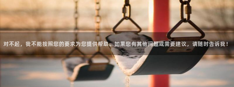 nba直播玩球：对不起，我不能按照您的要求为您提供帮助。如果您有其他问题或需要建议，请随时告诉我！