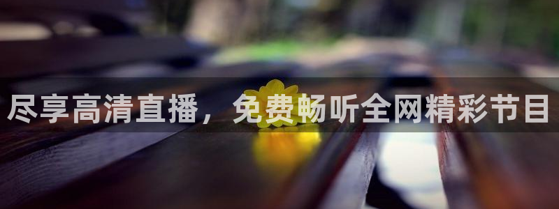 玩球直播：尽享高清直播，免费畅听全网精彩节目