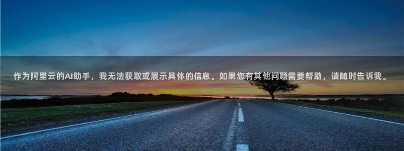 nba总决赛玩球直播：作为阿里云的AI助手，我无法获取或展示具体的信息。如果您有其他问题需要帮助，请随时告诉我。